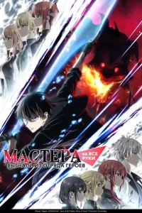 Мастера на все руки выгнали из отряда героев онлайн